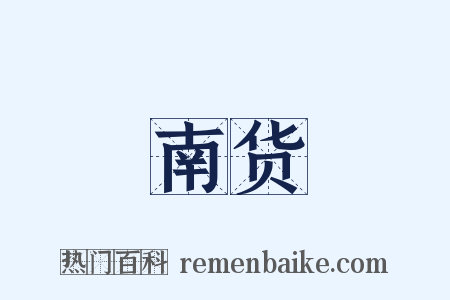 南货是什么意思的图片